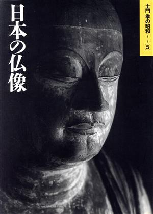 土門拳の昭和(5) 日本の仏像