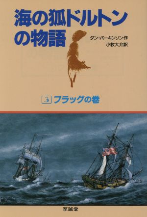 海の狐ドルトンの物語(3) フラッグの巻