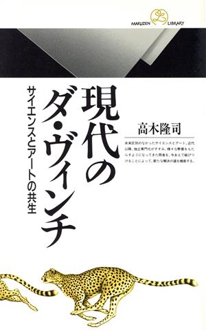 現代のダ・ヴィンチ サイエンスとアートの共生 丸善ライブラリー157