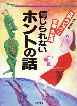 信じられないホントの話 世界のビックリ常識・非常識 二見文庫二見WAi WAi文庫