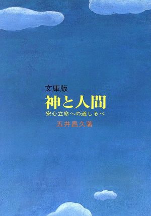 文庫版 神と人間 安心立命への道しるべ