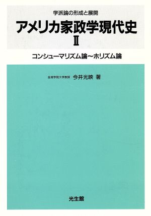 学派論の形成と展開 アメリカ家政学現代史(2) コンシューマリズム論～ホリズム論