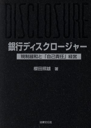 銀行ディスクロージャー 規制緩和と「自己責任」経営 阪南大学叢書43