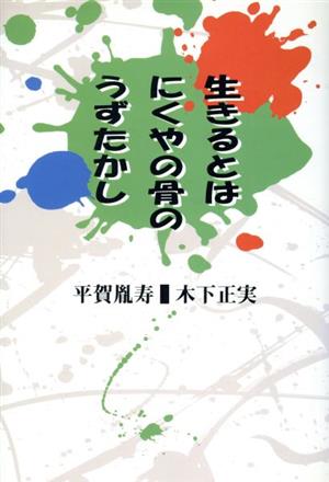 生きるとは にくやの骨のうずたかし