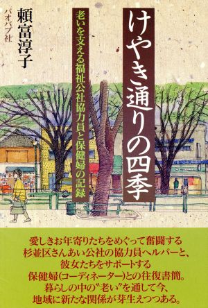 けやき通りの四季 老いを支える福祉公社協力員と保健婦の記録