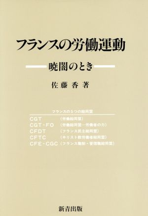 フランスの労働運動 暁闇のとき