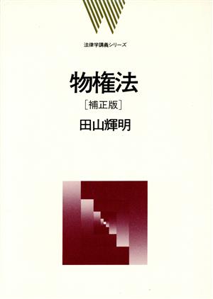 物権法 法律学講義シリーズ