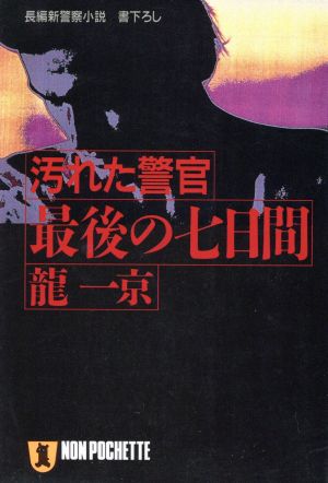 汚れた警官 最後の七日間汚れた警官ノン・ポシェット