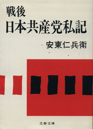 戦後日本共産党私記文春文庫