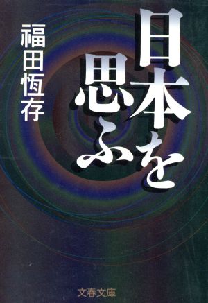 日本を思ふ 文春文庫