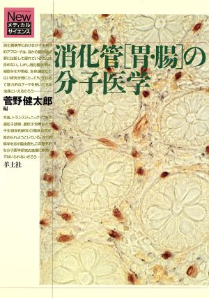 消化管「胃・腸」の分子医学 Newメディカルサイエンス