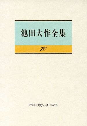 池田大作全集(70) スピーチ