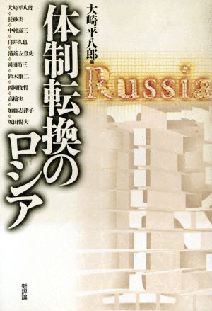 体制転換のロシア