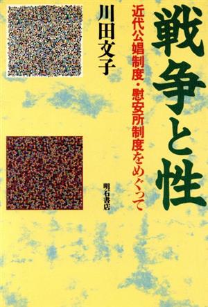 戦争と性 近代公娼制度・慰安所制度をめぐって