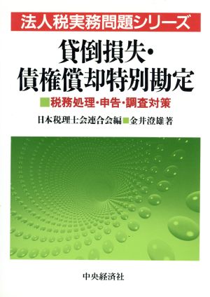 貸倒損失・債権償却特別勘定 税務処理・申告・調査対策 法人税実務問題シリーズ