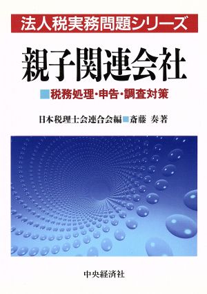 親子関連会社 税務処理・申告・調査対策 法人税実務問題シリーズ