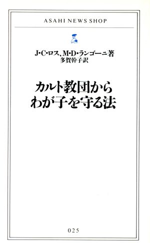 カルト教団からわが子を守る法