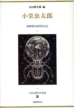 日本幻想文学集成(33)小栗虫太郎 海螺斎沿海州先占記
