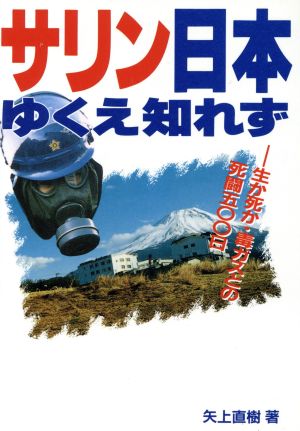 サリン日本ゆくえ知れず 生か死か・毒ガスとの死闘500日