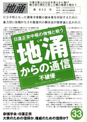 地涌からの通信(33) 日蓮正宗中枢の傲慢と戦う