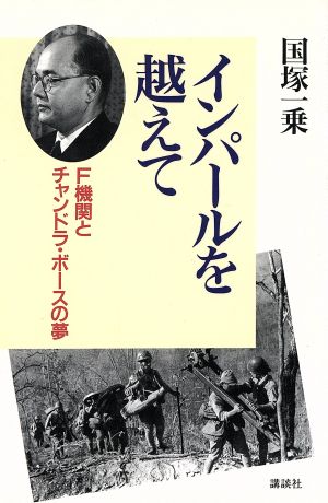 インパールを越えて F機関とチャンドラ・ボースの夢