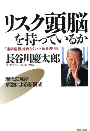 リスク頭脳を持っているか 「連鎖危機」を自らくい止める切り札