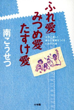 ふれ愛みつめ愛たすけ愛 元気で楽しく幸せな家庭をつくるための25章