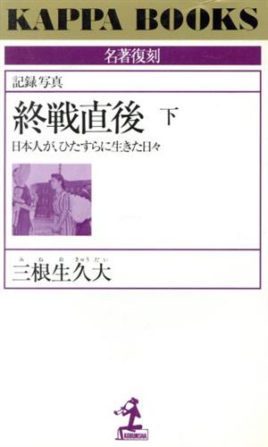 記録写真 終戦直後(下) 日本人が、ひたすらに生きた日々 カッパ・ブックス名著復刻シリーズ