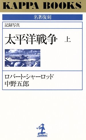 記録写真 太平洋戦争(上)カッパ・ブックス名著復刻シリーズ