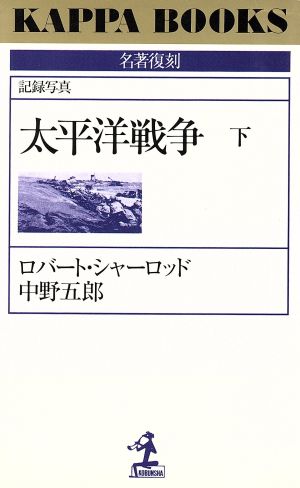 記録写真 太平洋戦争(下)カッパ・ブックス名著復刻シリーズ