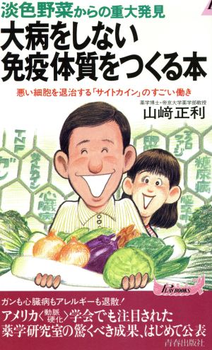 大病をしない免疫体質をつくる本 淡色野菜からの重大発見 青春新書PLAY BOOKS