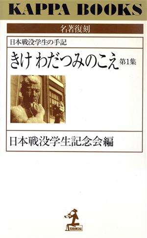 きけ わだつみのこえ(第1集) 日本戦没学生の手記 カッパ・ブックス名著復刻