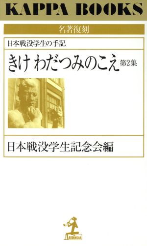 きけ わだつみのこえ(第2集) 日本戦没学生の手記 カッパ・ブックス名著復刻