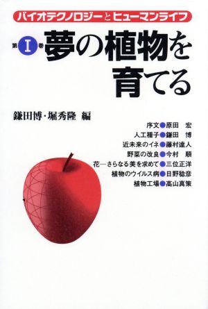 夢の植物を育てる(第1巻) 夢の植物を育てる バイオテクノロジーとヒューマンライフ第1巻