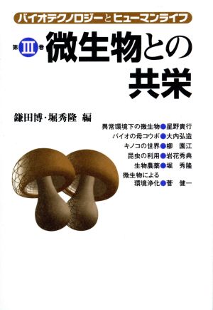 微生物との共栄(第3巻) 微生物との共栄 バイオテクノロジーとヒューマンライフ第3巻