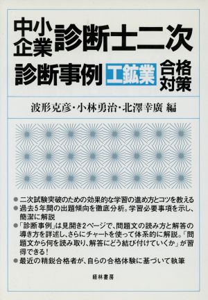 中小企業診断士二次診断事例 工鉱業 合格対策