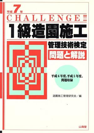 1級造園施工管理技術検定問題と解説(平成7年)