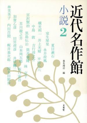 近代名作館 小説2