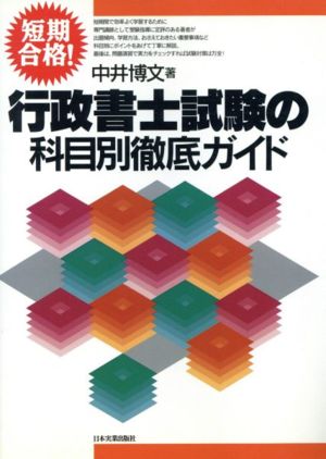 短期合格！行政書士試験の科目別徹底ガイド