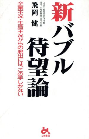 新バブル待望論 企業不況・生活不況からの脱出には、この手しかない