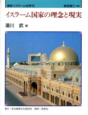 イスラーム国家の理念と現実講座イスラーム世界5