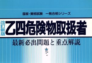 一発合格！乙四危険物取扱者 最新必出問題と重点解説 国家・資格試験 一発合格シリーズ12