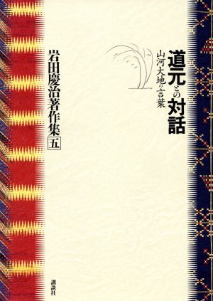 道元との対話 山河大地の言葉 岩田慶治著作集5