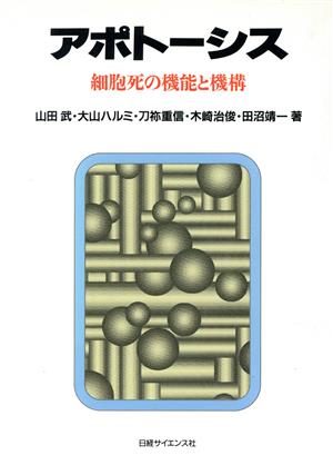 アポトーシス 細胞死の機能と機構