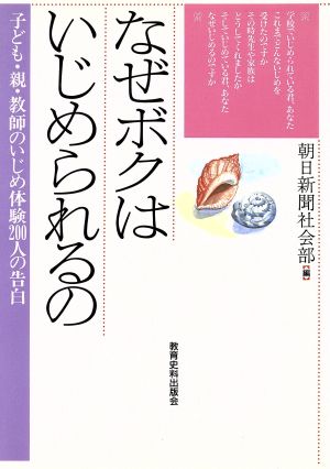 なぜボクはいじめられるの 子ども・親・教師のいじめ体験200人の告白