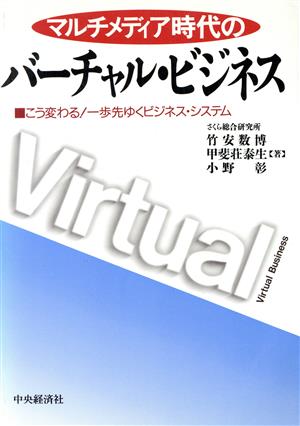 マルチメディア時代のバーチャル・ビジネス こう変わる！一歩先ゆくビジネス・システム