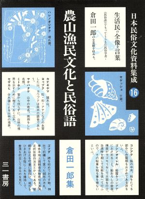 農山漁民文化と民俗語(第16巻) 農山漁民文化と民俗語 日本民俗文化資料集成16