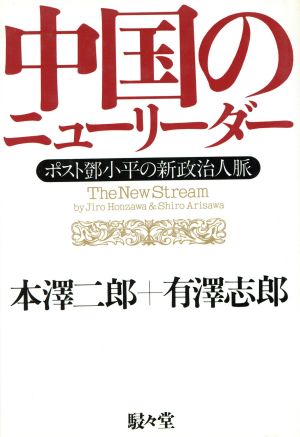 中国のニューリーダー ポストトウ小平の新政治人脈