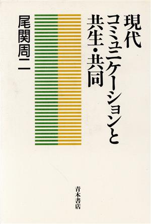 現代コミュニケーションと共生・共同