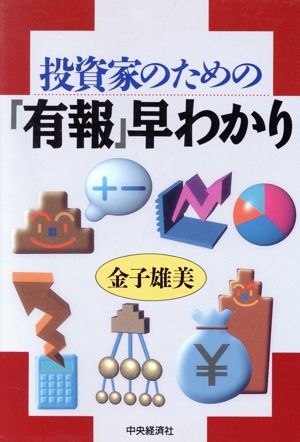 投資家のための「有報」早わかり